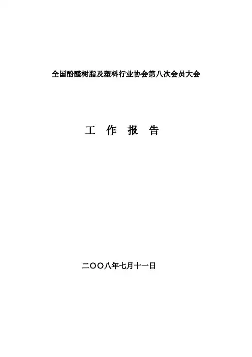 全国酚醛树脂及塑料行业协会第八次会员大会工作报告