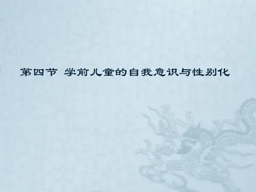 第四节 学前儿童的自我意识与性别化