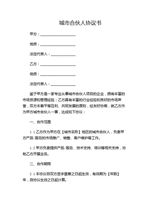 城市合伙人协议书