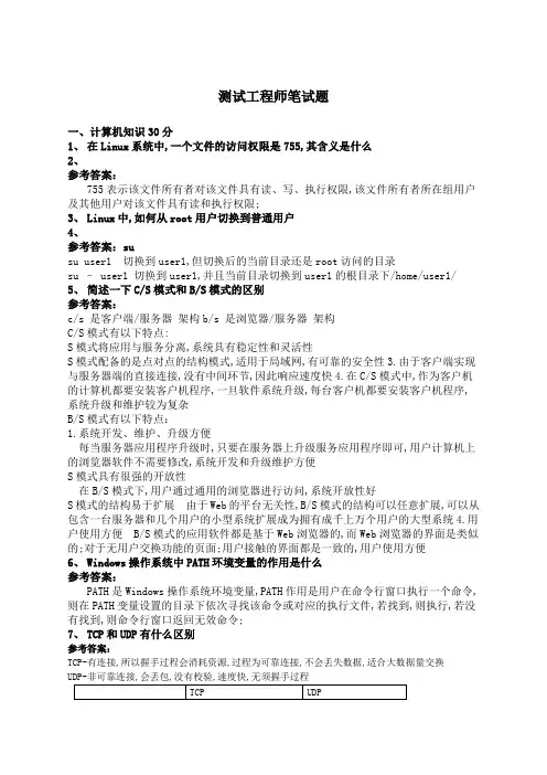软件测试工程师笔试题及答案
