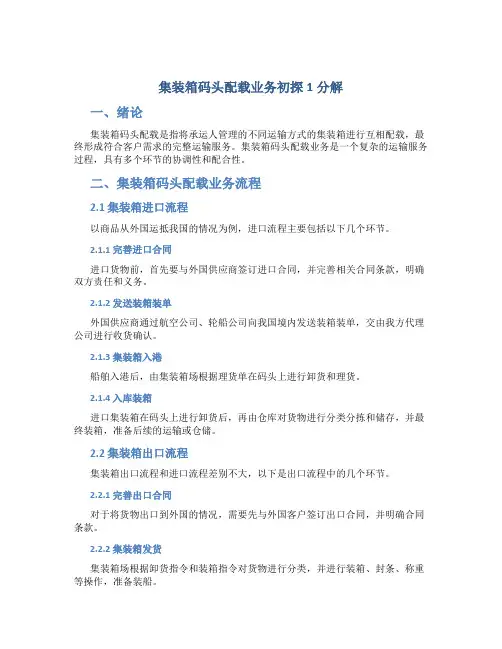 集装箱码头配载业务初探1分解