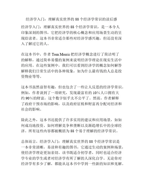 经济学入门：理解真实世界的88个经济学常识的读后感