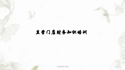 门店财务知识培训ppt课件