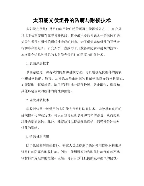 太阳能光伏组件的防腐与耐候技术