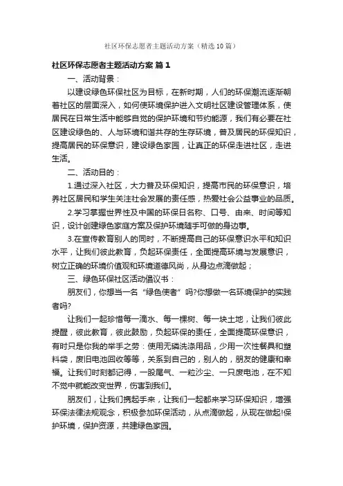 社区环保志愿者主题活动方案（精选10篇）
