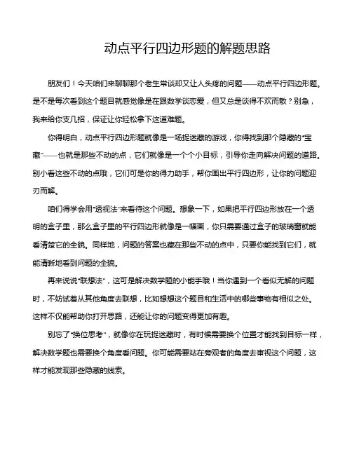 动点平行四边形题的解题思路