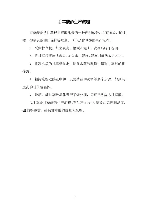 甘草酸的生产流程