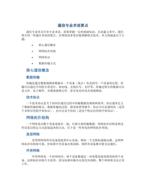 通信专业术语要点