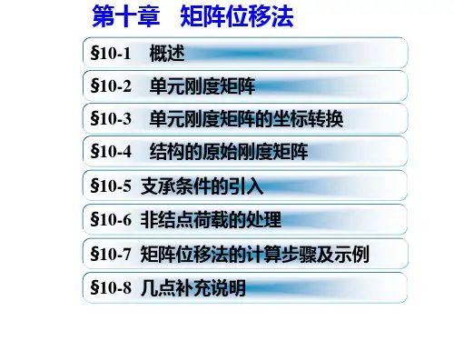 结构力学：第十章   矩阵位移法