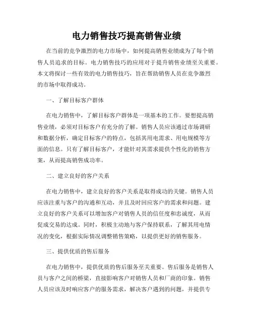 电力销售技巧提高销售业绩