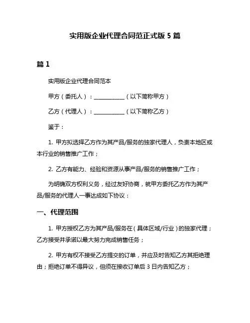 实用版企业代理合同范正式版5篇