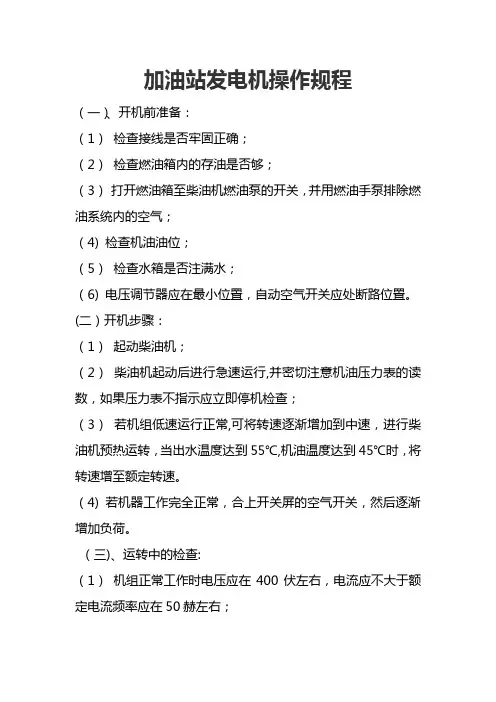 加油站发电机操作规程