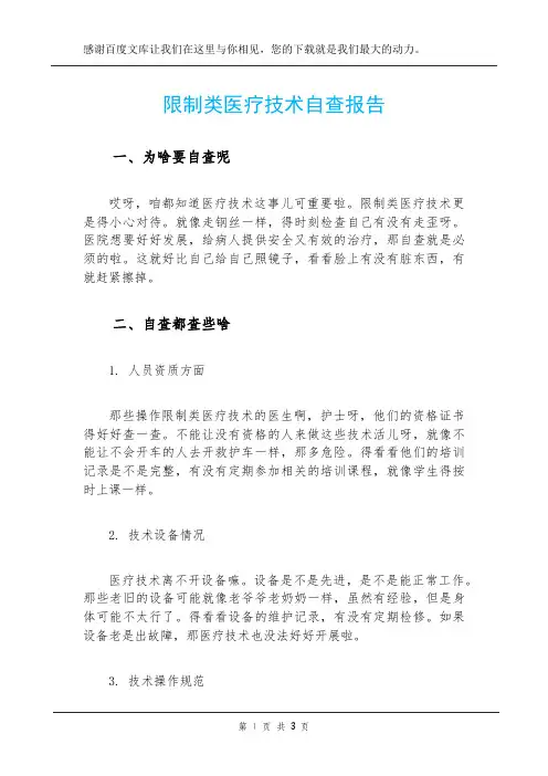 限制类医疗技术自查报告