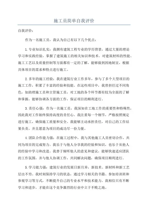 施工员简单自我评价