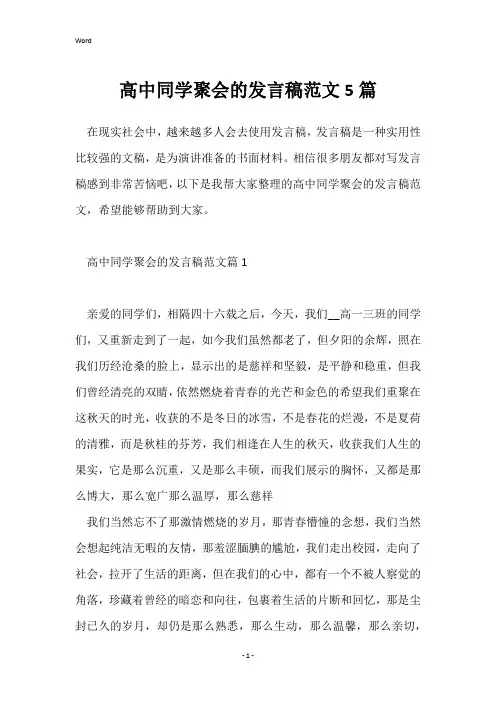 高中同学聚会的发言稿范文5篇