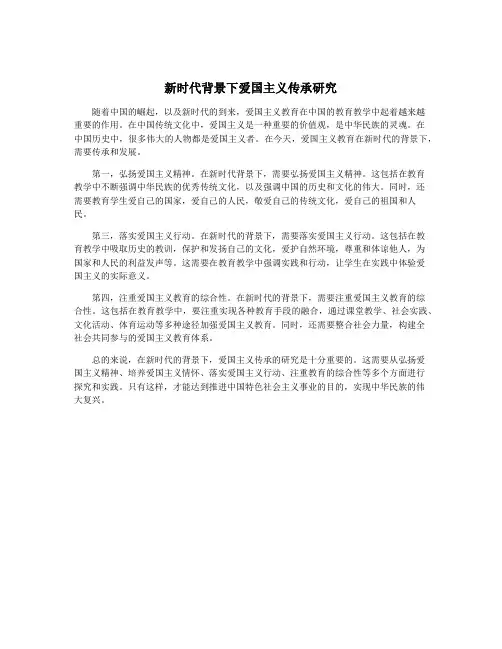 新时代背景下爱国主义传承研究