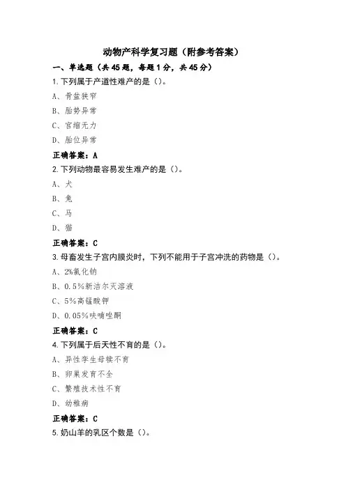 动物产科学复习题(附参考答案)