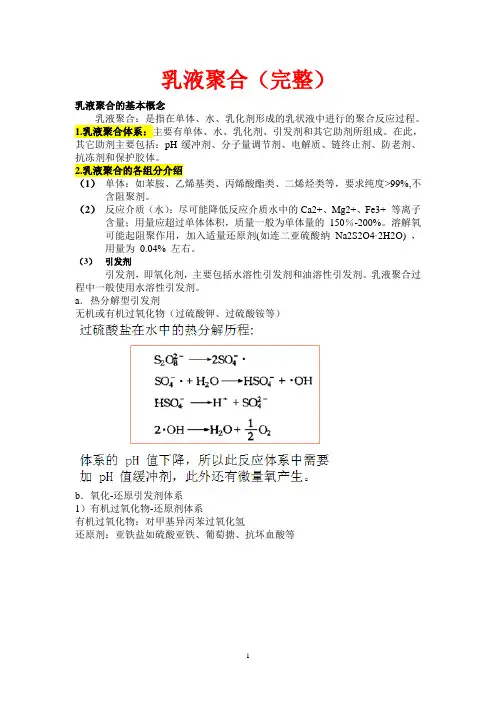 乳液聚合(完整)-2012.11.19