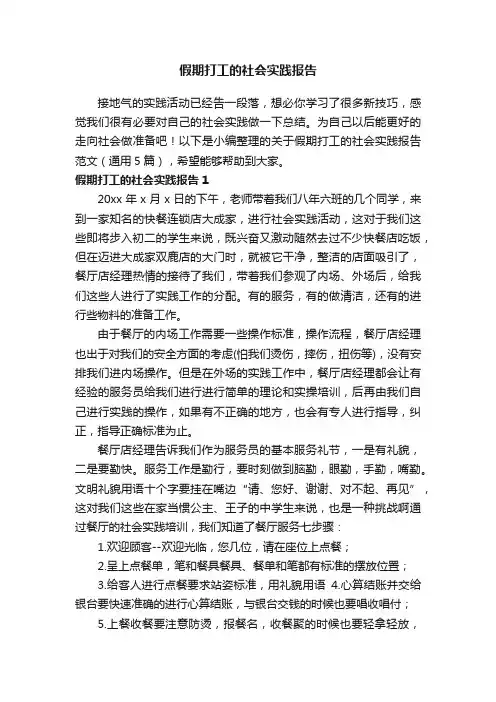 关于假期打工的社会实践报告范文（通用5篇）