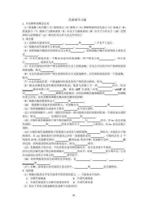 代谢调节习题