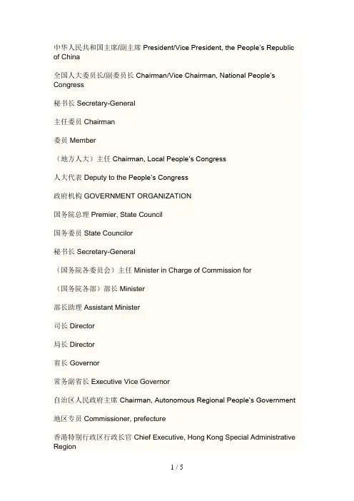 中国行政部门的各个职位英语翻译