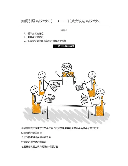 如何引导高效会议(一)——低效会议与高效会议
