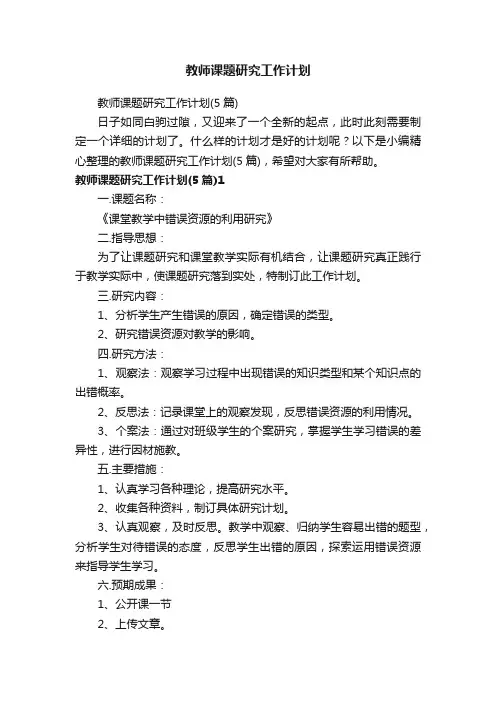 教师课题研究工作计划（5篇）