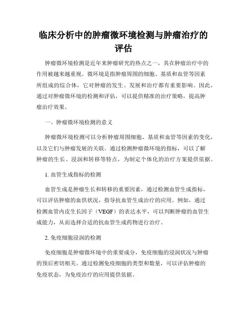 临床分析中的肿瘤微环境检测与肿瘤治疗的评估