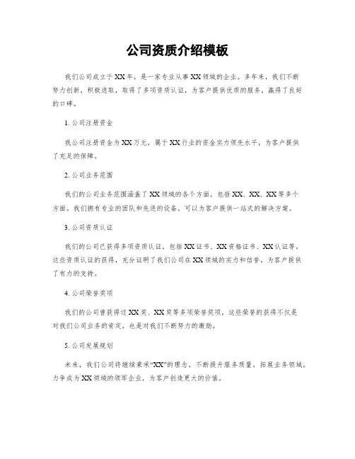 公司资质介绍模板