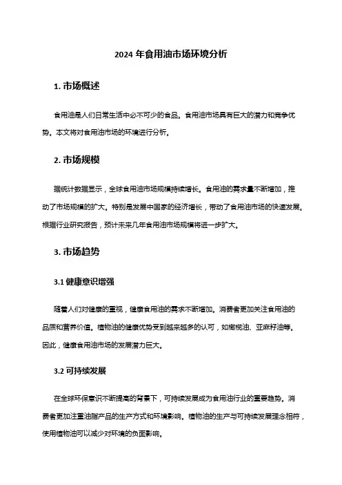 2024年食用油市场环境分析