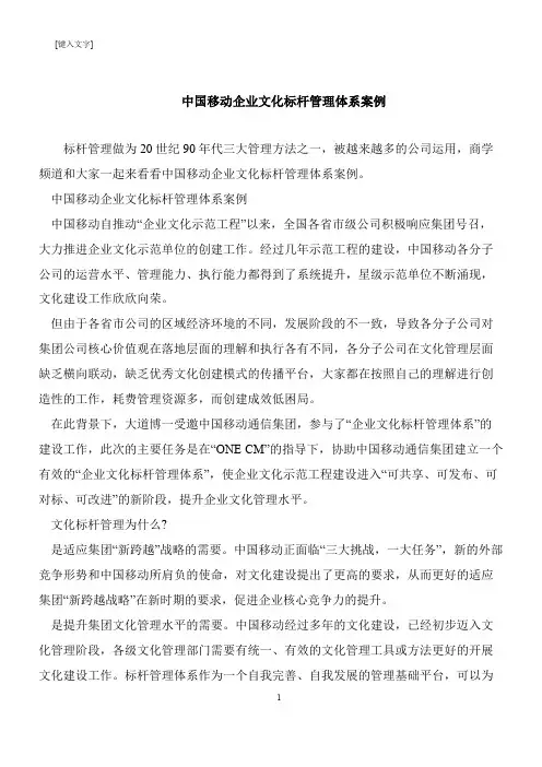 【推荐下载】中国移动企业文化标杆管理体系案例