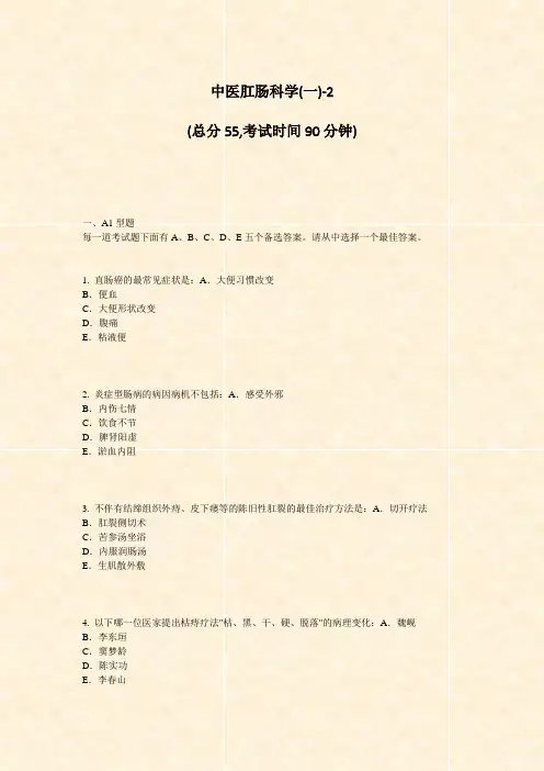 中医肛肠科学(一)-2_真题-无答案