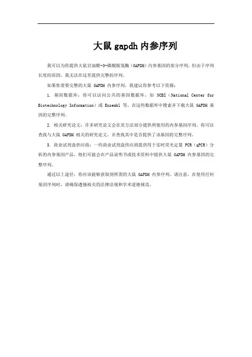 大鼠gapdh内参序列