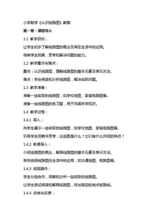 小学数学《认识线路图》教案