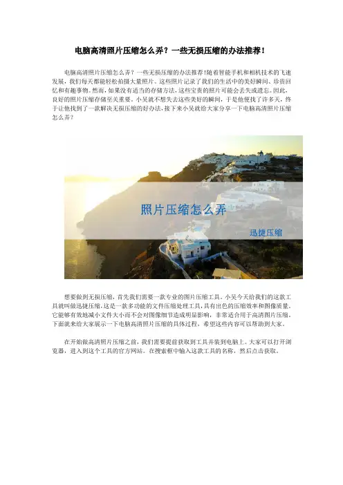 电脑高清照片压缩怎么弄？一些无损压缩的办法推荐!