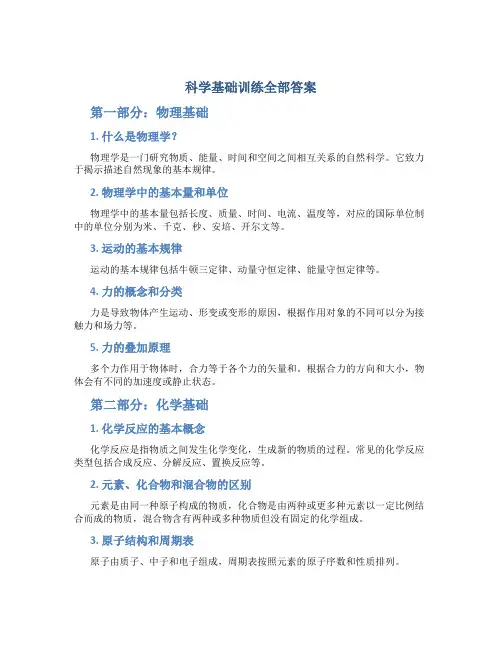 科学基础训练全部答案