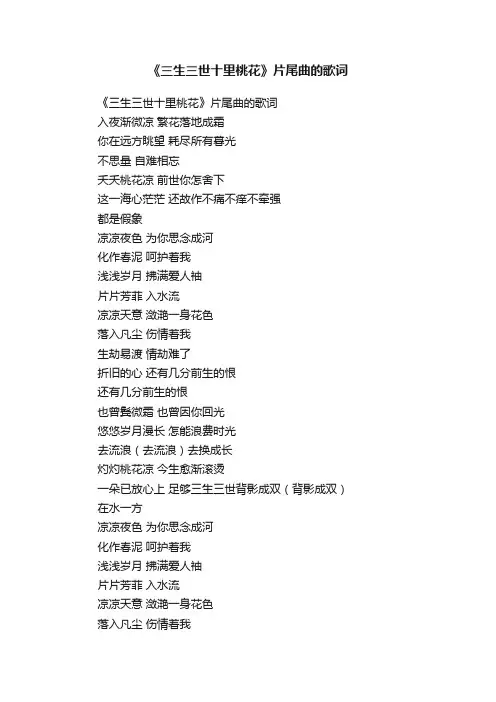 《三生三世十里桃花》片尾曲的歌词