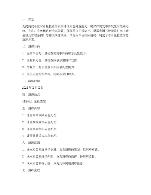 计量检查应急演练方案总结