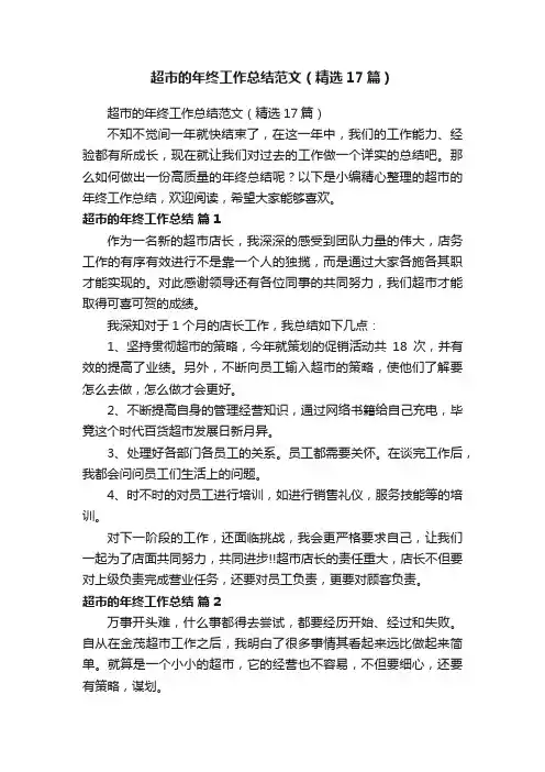 超市的年终工作总结范文（精选17篇）