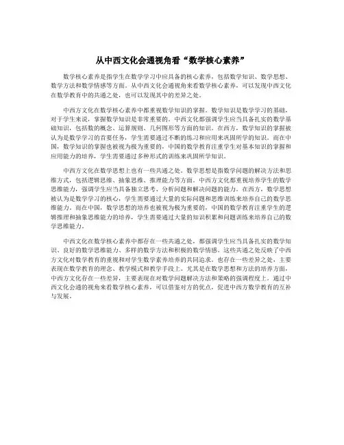 从中西文化会通视角看“数学核心素养”