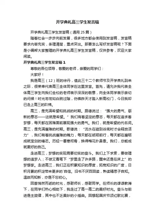 开学典礼高三学生发言稿