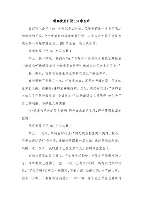观察黄豆日记150字左右