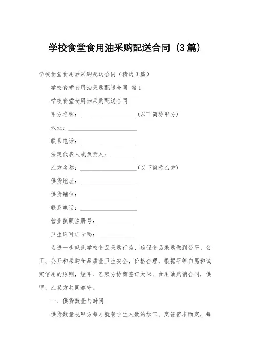 学校食堂食用油采购配送合同(3篇)