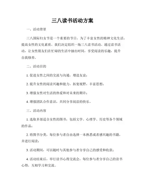 三八读书活动方案