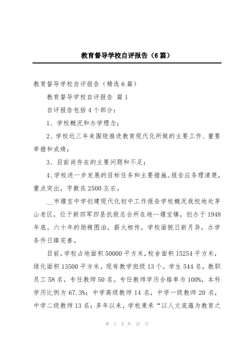 教育督导学校自评报告(6篇)