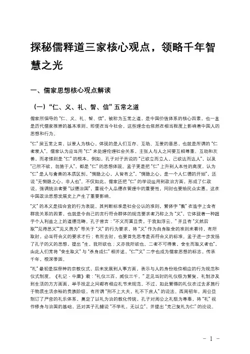 儒释道三家的核心观点