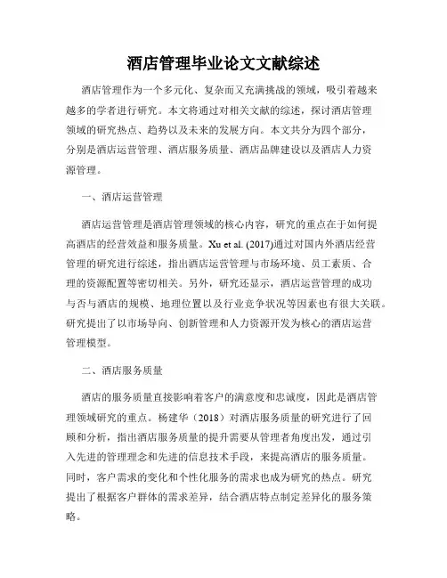 酒店管理毕业论文文献综述