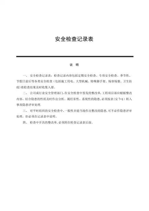 安全检查记录表范例【范本模板】