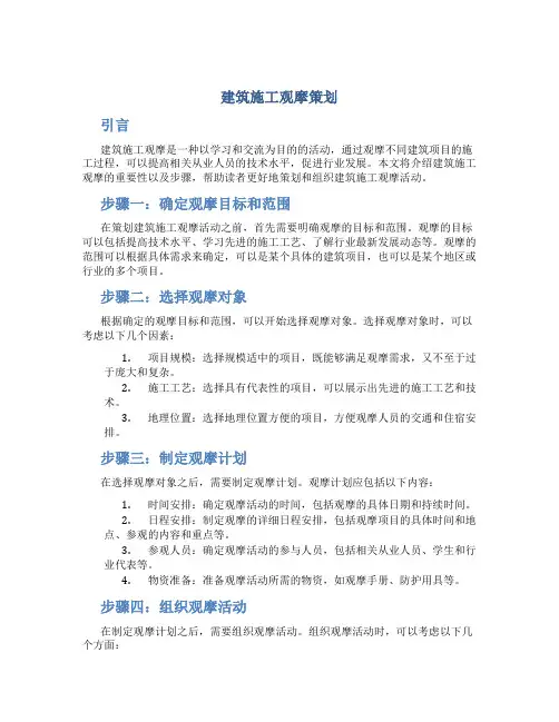 建筑施工观摩策划