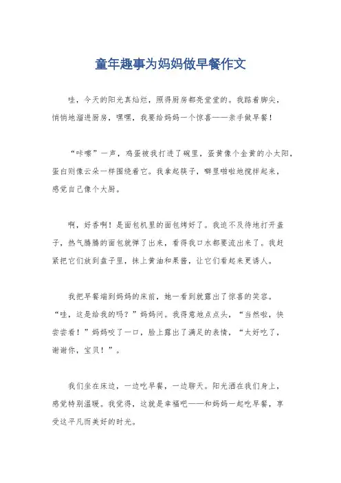 童年趣事为妈妈做早餐作文